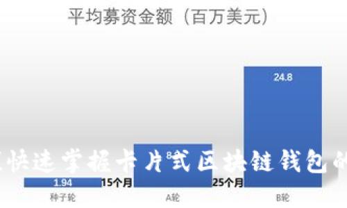 轻松上手！快速掌握卡片式区块链钱包的使用技巧