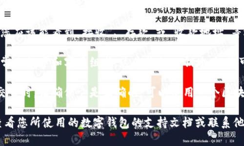 要找到您的CP数字钱包地址，您可以按照以下步骤操作：

1. **打开您选择的数字钱包应用**：确保您已经下载并安装了您所使用的数字钱包，比如Coinbase、Trust Wallet、MetaMask等。

2. **登录您的账户**：通过输入您的用户名和密码来访问您的钱包。

3. **查看资产或余额页面**：通常您会在主界面看到您的资产列表或余额，比如比特币、以太坊等。

4. **选择相应的币种**：如果您要查找某种特定加密货币的地址，请选择您想要查看的币种。

5. **查找收款地址**：在该币种的页面上，您应该能看到“接收”、“存款”或“收款地址”等选项。点击此选项。

6. **复制地址**：您会看到一个字符串，通常由数字和字母组成，这是您的公钥地址。您可以选择复制该地址以便后续使用。

7. **确保安全**：每次您使用该地址进行交易时，请确保它是正确的。可以使用一个区块链浏览器来检查地址是否有效。

如果您在使用过程中遇到任何问题，建议查看您所使用的数字钱包的支持文档或联系他们的客户服务。
