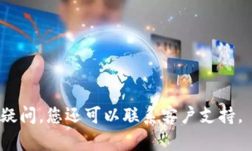 截至我知识更新的日期（2023年10月），酷儿币（QCoin）是否可与TP Wallet（TP钱包）绑定，具体细节可能会有所不同，因此建议您查阅官方渠道的信息。TP Wallet 是一种多链钱包，支持多种加密货币的存储和管理。如果酷儿币已经在TP Wallet支持的链上，您可能可以通过以下步骤绑定：

### 一、下载和安装TP Wallet
首先，确保您在手机上下载并安装了TP Wallet。该应用程序可在iOS和Android的应用商店找到。

### 二、创建或导入钱包
如果您是第一次使用TP Wallet，您需要创建一个新钱包并备份助记词。如果您已经有一个钱包，可以选择导入您的现有钱包。

### 三、查找酷儿币
在TP Wallet的主界面上，您可以使用搜索功能查找酷儿币。如果该币种被支持，将会出现在搜索结果中。

### 四、添加酷儿币
在查找到酷儿币后，您可以选择将其添加到您的钱包中。通常，这个选项会是一个“添加”或“显示”按钮。

### 五、绑定和管理
一旦成功添加，您便可以接收、发送或管理酷儿币。在钱包中，您可以查看您的资金余额以及交易记录。

为了保持信息的准确性，请访问酷儿币和TP Wallet的官方联系渠道及社交媒体，以获取有关币种及钱包支持的最新信息。如果有疑问，您还可以联系客户支持。