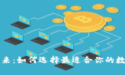 拥抱数字未来：如何选择最适合你的数字钱包公司