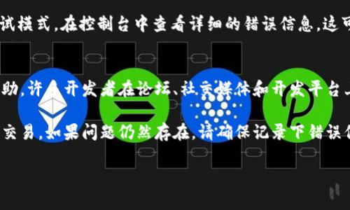 在使用TPWallet进行数字资产管理时，验证签名错误可能会导致交易无法顺利进行。下面是一些常见的问题及其解决方案。

### 检查私钥和地址是否匹配
首先，请确保你使用的私钥与相应的公钥地址匹配。每个公钥地址都有一把对应的私钥，如果不匹配，签名验证将失败。你可以使用一些工具或库来验证这两者之间的关系，确保它们是成对的。

### 确认交易内容是否正确
在进行签名之前，请仔细检查交易内容，包括接收地址、发送数量和交易数据。任何小的错误或者不一致都可能导致签名失败。可以通过在测试网络上做一些小额交易来检验过程是否顺畅。

### 注意签名算法版本
不同的区块链和钱包可能使用不同版本的签名算法。如果你所使用的钱包或库版本与区块链的期望版本不匹配，会造成验证错误。确保你使用的是最新版本的TPWallet，并根据官方文档进行配置。

### 检查网络连接
有时，网络不稳定或连接问题可能会导致签名验证失败。如果在进行交易时遇到此类问题，确保你的网络连接是稳定的。尝试重启网络连接，或切换到其他更稳定的网络环境。

### 使用调试模式
许多钱包或框架提供调试模式，可以帮助你更好地理解出现的问题。启用调试模式，在控制台中查看详细的错误信息。这可以帮助你确定问题的具体原因，并采取相应的措施来解决它。

### 社区和开发者支持
最后，若以上方法均未能解决问题，可以向TPWallet的社区或开发者寻求帮助。许多开发者在论坛、社交媒体和开发平台上活跃，可以提供有价值的建议和解决方案。

通过上述步骤，相信你能够解决TPWallet中的签名验证错误，从而顺利完成交易。如果问题仍然存在，请确保记录下错误信息，便于后续进一步诊断。

希望这些信息对你有所帮助！如果还有其他问题，请随时询问。