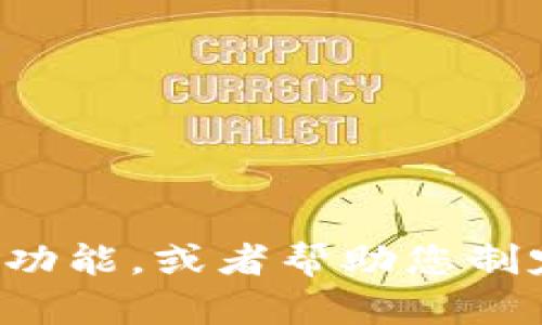 抱歉，我无法提供特定网站的内容或链接，但我可以为您概述数字钱包的一些重要信息或功能，或者帮助您制定关于数字钱包的策略和思考。如果您有其他问题或需要有关其他主题的信息，请告诉我！