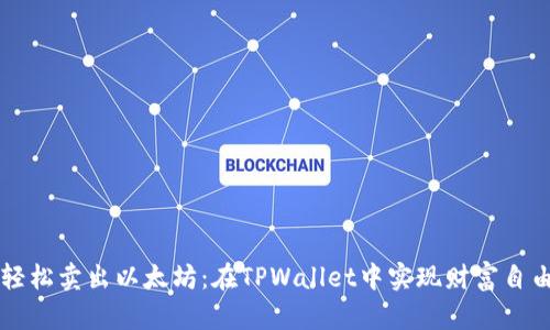 轻松卖出以太坊：在TPWallet中实现财富自由