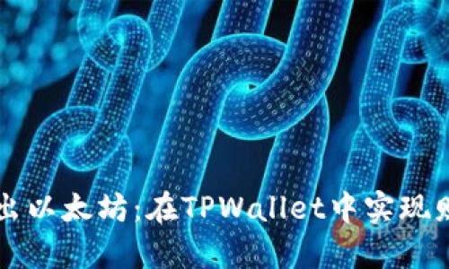 轻松卖出以太坊：在TPWallet中实现财富自由