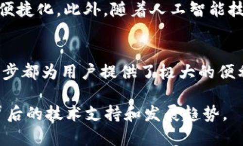 数字钱包交易依靠的是一系列复杂而高效的技术和系统，这里将从几个关键方面进行详细解读。

一、数字钱包的概念与功能
数字钱包，顾名思义，就是一个存储资金与交易信息的电子钱包。用这种“钱包”，用户可以用手机、电脑或者其他智能设备随时随地进行交易，无需携带现金或银行卡。最常见的数字钱包包括支付宝、微信支付、Apple Pay等。

数字钱包不仅支持普通的支付功能，还有许多附加功能，比如转账、收款、账单支付、购物积分管理以及社交功能等。这些功能使得数字钱包成为了现代生活中不可或缺的一部分，尤其是在快节奏的都市生活中。

二、数字钱包交易依赖的技术基础
数字钱包的高效运行依赖于多项技术，主要包括区块链技术、加密技术和支付网关等。区块链技术保证了交易的安全性与透明性，而加密技术则保护用户的隐私信息不被泄露。

支付网关则是数字钱包与商户、银行及其他金融机构之间的桥梁，它负责处理并验证交易信息，确保资金从用户账户中成功转出并汇入商户账户。这个过程中，用户只需在手机上点击几下，便能完成整个支付流程，而背后则是复杂的技术在支撑。

三、用户身份与安全性
数字钱包交易过程中，用户身份的验证和交易的安全性至关重要。许多钱包服务提供商使用多种手段来确保这一点，比如双重身份验证、生物识别技术（如指纹或人脸识别）以及实时的交易监控。

例如，在某些情况下，当用户尝试从新设备登录时，系统会要求输入短信验证码或回答安全问题。这种层层把关的方式不仅保护了用户的资金安全，还增加了用户对数字钱包的信任感。

四、数字钱包背后的金融生态
数字钱包的广泛使用不仅改变了个人消费者的生活，也深刻影响着整个金融生态。越来越多的商户开始接受数字钱包支付，甚至在一些国家，现金交易的占比逐渐减少，数字支付成为主流。

此外，金融机构也开始与数字钱包服务提供商合作，通过API接口等方式实现了银行服务的数字化。例如，用户可以在钱包中直接查看账户余额、进行银行转账等，而无需登上银行的官方网站或前往实体网点。

五、用户体验与便利性
数字钱包最大的优势在于其极高的便利性。用户只需轻轻一划或一按，就能完成支付、转账或查询账户信息。这种便捷的操作体验让人们从繁琐的现金交易中解脱出来，尤其是在高峰时段去超市或餐厅时，消除了排队等候的烦恼。

更重要的是，许多数字钱包还提供了消费记录查询功能，用户可以随时回顾自己的消费情况，便于财务管理。比如，一个年轻的女性用户，她通过西式快餐的数字钱包支付，系统自动记录消费明细，她可以在闲暇之余查看这周花费在外卖上的金额，从而更好地规划自己的预算。

六、未来数字钱包的发展趋势
随着科技的进步和人们生活方式的改变，数字钱包的未来显得更加广阔。首先，更多的国家和地区正在逐步推进数字货币的试点，数字钱包的功能将更加多元化。

想象一下，未来的数字钱包可能不仅仅是一个储存资金的工具，还能与社交媒体、云端服务、智能家居等相连接，让用户的生活更加智能化、便捷化。此外，随着人工智能技术的应用，数字钱包也将实现更加个性化的服务，比如根据用户的消费习惯推送相应的优惠活动，全方位用户体验。

总结
数字钱包作为现代生活的重要组成部分，其交易过程依赖于多种技术的紧密配合，从区块链到加密，再到支付网关和安全验证，实现的每一步都为用户提供了极大的便利。随着未来科技的发展，数字钱包将继续在我们的日常生活中扮演着更为重要的角色，推动着整个社会向无现金、便捷化的方向不断迈进。

以上内容从多个维度详细分析了数字钱包交易所依赖的各项因素，希望能够帮助读者更好地理解数字钱包如何影响我们的生活，以及其背后的技术支持和发展趋势。
