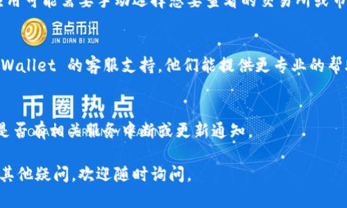 很高兴为您提供帮助。若您在使用 TP Wallet 的新版时遇到看不到交易所价格的问题，可以尝试以下步骤来解决：

### 1. 确保网络连接正常
检查您的网络连接是否稳定。有时，网络不稳定会导致信息无法及时加载。

### 2. 更新应用版本
确保您的 TP Wallet 已更新到最新版本。访问应用商店，确认您安装的是最新版本，并进行更新。

### 3. 清除缓存
如果您使用的是移动应用，尝试清除 TP Wallet 的缓存。在手机设置中找到应用管理，选择 TP Wallet，清除缓存和数据，然后重新启动应用。

### 4. 检查市场选项
在应用中，确认您已选择正确的市场选项。有些应用可能需要手动选择想要查看的交易所或市场。

### 5. 联系客服支持
如果上述方法都无法解决问题，建议您联系 TP Wallet 的客服支持。他们能提供更专业的帮助和解决方案。

### 6. 查看官方公告
关注 TP Wallet 的官方社交媒体或社区，查看是否有相关服务中断或更新通知。

希望以上信息能够帮助您解决问题！如果您还有其他疑问，欢迎随时询问。