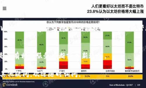 很高兴为您提供帮助。若您在使用 TP Wallet 的新版时遇到看不到交易所价格的问题，可以尝试以下步骤来解决：

### 1. 确保网络连接正常
检查您的网络连接是否稳定。有时，网络不稳定会导致信息无法及时加载。

### 2. 更新应用版本
确保您的 TP Wallet 已更新到最新版本。访问应用商店，确认您安装的是最新版本，并进行更新。

### 3. 清除缓存
如果您使用的是移动应用，尝试清除 TP Wallet 的缓存。在手机设置中找到应用管理，选择 TP Wallet，清除缓存和数据，然后重新启动应用。

### 4. 检查市场选项
在应用中，确认您已选择正确的市场选项。有些应用可能需要手动选择想要查看的交易所或市场。

### 5. 联系客服支持
如果上述方法都无法解决问题，建议您联系 TP Wallet 的客服支持。他们能提供更专业的帮助和解决方案。

### 6. 查看官方公告
关注 TP Wallet 的官方社交媒体或社区，查看是否有相关服务中断或更新通知。

希望以上信息能够帮助您解决问题！如果您还有其他疑问，欢迎随时询问。