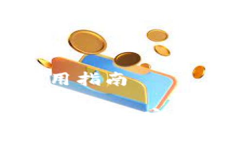 加密钱包门禁卡的使用指南

打造安全数字资产的护照：加密钱包门禁卡使用全攻略