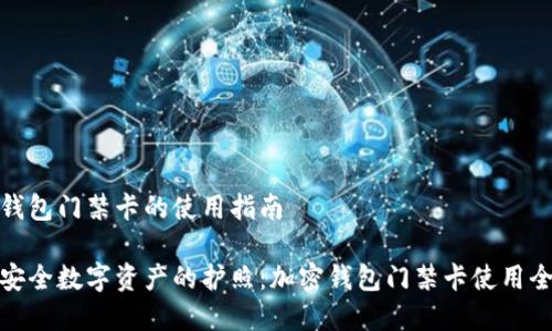 加密钱包门禁卡的使用指南

打造安全数字资产的护照：加密钱包门禁卡使用全攻略