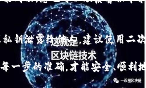 要在TokenPocket中提币，您可以按照以下步骤进行操作。请注意不同钱包或交易所的界面和步骤可能会有所不同，因此以下说明是基于一般过程的概括。

步骤一：打开TokenPocket钱包
首先，确保您下载并安装了TokenPocket钱包应用程序。如果您已经安装，打开应用程序并使用您的钱包助记词或私钥登录到您的账户。

步骤二：选择要提取的币种
在主界面上，您会看到您的资产列表。浏览列表，找到您想要提币的数字货币，比如以太坊（ETH）、比特币（BTC）等，点击该币种以进入详细信息页面。

步骤三：点击“提币”或“转账”按钮
在币种的详细信息界面，通常会看到“提币”、“转账”或者“发送”等选项。点击这个选项以开始提币流程。

步骤四：输入提币信息
1. **接收地址**：在出现的界面上，您需要输入接收地址。这是您要提币的交易所或钱包地址，请确保地址准确无误，以免造成资产损失。br
2. **提取数量**：输入您希望提取的数量。注意，有些币种在提币时会有最低提取限制。

步骤五：确认交易信息
在输入完接收地址和数量后，您会看到一个确认界面，仔细检查所有信息，确保接收地址和金额无误。在这一步，也可能需要输入您的交易密码或进行其他身份验证，以确保安全。

步骤六：完成提币
确认信息无误后，点击“确认”或“提交”按钮。稍等片刻，系统会处理您的提币请求。在区块链上，该交易可能需要一些时间才能被确认，您可以在钱包的交易记录中查看交易状态。

步骤七：检查提币状态
一旦提币请求被处理，您可以在接收方的钱包或交易所中查看您的资金是否到账。区块链网络的处理速度可能会影响到账时间，因此请耐心等待。

常见问题解答
1. **提币手续费是多少？**br
每种数字货币在提币时可能会收取不同的手续费，具体费用可在提币界面中查看。br
2. **如果提币失败该怎么办？**br
如果提币失败，您可以查阅交易记录，确认是否因为网络问题导致交易未能成功。您也可以联系客服寻求帮助。

安全提醒
提币操作需要谨慎，建议您在资金安全上多加注意。切勿随意将助记词或私钥泄露给他人。建议使用二次验证等安全措施保障您的账户安全。

遵循这些步骤，您就可以顺利地在TokenPocket钱包中提币了！只有确保每一步的准确，才能安全、顺利地管理您的数字资产。希望这些信息能帮助到您！