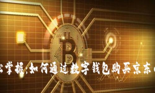 轻松掌握：如何通过数字钱包购买京东白条