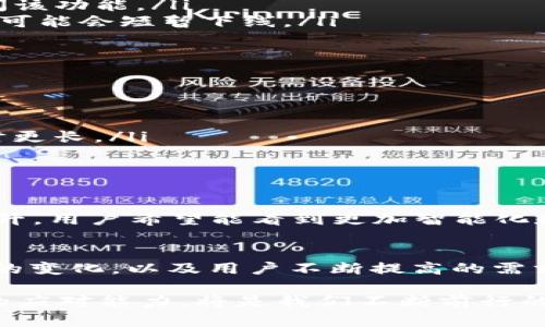 在探讨“tpwallet的闪兑去哪里了”这个问题之前，我们首先需要了解tpwallet的功能和背景。TPWallet是一款数字资产钱包，旨在为用户提供一个安全、便捷、快速的数字资产管理平台。而“闪兑”是其独特的功能之一，允许用户在不同的数字资产之间快速换算和交易。

闪兑功能的初衷与发展
闪兑功能最初是在用户对快速交易需求的驱动下诞生的。在数字货币市场中，价格波动剧烈，很多投资者更希望能够迅速抓住带来利润的机会。因此，tpwallet的闪兑为用户提供了一个极为便利的解决方案，无需经过繁琐的流程，就能在几秒钟之内完成资产转换。

闪兑功能的实际表现
在推出初期，闪兑功能吸引了大量用户的关注，许多用户发现，通过tpwallet，他们可以更加轻松地管理自己的资产。无论是对于悠闲的投资者还是对市场快速反应的交易者，这个工具都显得尤为重要。用户只需选择想要兑换的资产和目标资产，输入金额，确认即可完成交易。

闪兑功能的去处
关于“tpwallet的闪兑去哪里了”这个问题，实际上可能涉及多方面的原因：
ul
    listrong维护和升级：/strong闪兑功能可能因系统维护或功能升级而暂时下线。很多时候，开发团队会为了提升用户体验，系统而做出这样的决定。/li
    listrong市场波动：/strong在高度波动的市场中，闪兑可能由于流动性不足而被暂停。为了保护用户利益，tpwallet会在某些情况下暂时关闭该功能。/li
    listrong用户反馈及问题处理：/strong如果用户在使用闪兑功能过程中遇到问题，tpwallet团队可能会快速响应并进行修复，期间该功能也可能会短暂下线。/li
/ul

用户应如何应对闪兑功能停用的情况
对于广大用户来说，当发现tpwallet的闪兑功能暂时无法使用时，可以采取以下几种方式应对：
ul
    listrong关注官方公告：/strong用户应该时常查看tpwallet官方的通知与公告，了解闪兑功能的最新动态。/li
    listrong利用其他交易对：/strong虽然闪兑功能无法使用，但用户依然可以通过交易所、其他钱包等方式完成资产兑换，不过这样可能会耗时更长。/li
    listrong反馈问题：/strong如果用户遇到问题，可以积极与tpwallet的客服团队沟通，提供反馈和建议，以便改善服务质量。/li
/ul

未来展望与用户期待
对于tpwallet的用户来说，未来的闪兑功能还是颇具期待的。随着区块链技术的不断发展，闪兑功能在效率、安全性和用户体验上都会有一定的提升。用户希望能看到更加智能化和人性化的设计，未来的闪兑能够实现更快速的资产转换。

结语
总体来看，“tpwallet的闪兑去哪里了”并不是一个孤立的问题，而是关乎整个数字资产管理与交易体验的大背景。这个背景包括技术的进步、市场的变化，以及用户不断提高的需求。面对变化，用户应以开放的心态来适应，随时关注市场动态和工具的升级。希望未来tpwallet能为用户带来更加顺畅、快捷的数字资产交易体验。

以上是关于tpwallet闪兑功能的一些分析与讨论，希望对每位使用者都有所帮助。在这个快速变化的数字资产世界里，保持敏锐的观察力和灵活的应对能力，将是我们不断前行的重要保障。