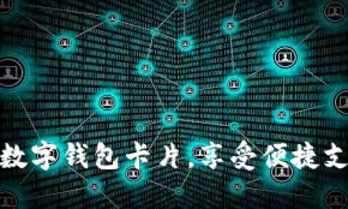 轻松办理数字钱包卡片，享受便捷支付新体验