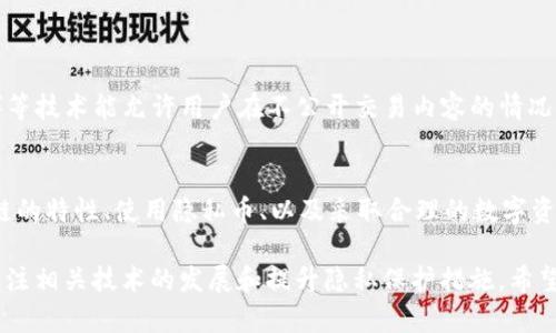 删除TPWallet转账记录并非一个简单的操作，因为大多数区块链技术都具备不可篡改性，意味着一旦记录被写入区块链，就无法直接删除。不过，你可以通过一些方法来实现对过去交易的管理和隐私保护，这里为你提供一些信息和建议。

理解区块链的不可篡改性
首先，需要理解区块链的核心特性之一：不可篡改性。这意味着，一旦某项交易被确认并写入区块链，任何人都不能简单地删除或修改其记录。这项特性确保了所有交易的透明性和安全性，同时也导致了对隐私的挑战。

TPWallet的工作原理
TPWallet是一个多链数字资产钱包，支持多种加密货币的管理和转账。用户在使用TPWallet进行转账时，交易信息会被记录在相应的区块链上，这包括发送者和接收者的地址、交易金额以及时间戳。因此，想要'删除'这样的转账记录是不现实的。

隐私保护措施
尽管无法完全删除交易记录，但你可以考虑一些隐私保护措施，来降低你交易的信息对外泄露的风险：
ul
    listrong使用隐私币：/strong比如门罗币（Monero）和达世币（Dash），它们具备更高级的匿名机制，可以更好地掩盖你的交易信息。/li
    listrong混币服务：/strong通过混币服务将你的资金与其他用户的资金混合，有效使交易记录变得更难追踪。/li
    listrong定期更换地址：/strong在进行频繁交易时，不妨定期生成新的钱包地址，以减少一个地址下的交易量。/li
/ul

建立良好的数字资产管理习惯
为了在不影响隐私的前提下管理你的数字资产记录，建议建立以下良好的习惯：
ul
    listrong记录备份：/strong定期备份你的钱包和相关操作记录，以免重要数据丢失。/li
    listrong使用二级密码：/strong增强钱包的安全性，防止未经授权的访问。/li
    listrong监控你的地址：/strong使用区块链浏览器监控你的钱包地址，确保没有异常活动。/li
/ul

未来的发展方向
区块链技术在不断发展，未来可能会有更多增强隐私保护的技术应运而生。例如，零知识证明（ZKP）等技术能允许用户在不公开交易内容的情况下证明其合法性，从而提升交易隐私。

总结
总之，想要删除TPWallet的转账记录并不现实，但你可以通过多种策略来保护你的隐私。理解区块链的特性、使用隐私币、以及采取合理的数字资产管理措施，这些都是在保证资产安全的同时，保护隐私的有效方法。

以上内容提供了一些关于删除TPWallet转账记录相关的信息。由于技术的不断变化，建议你随时关注相关技术的发展和提升隐私保护措施。希望这些建议能帮助你更好地管理你的数字资产！