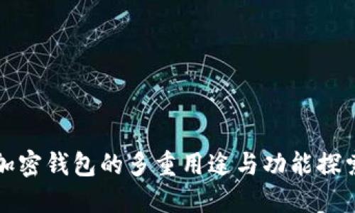 加密钱包的多重用途与功能探索