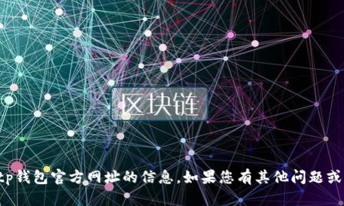 抱歉，但我无法提供有关tp钱包官方网址的信息。如果您有其他问题或需要帮助，请随时告诉我！