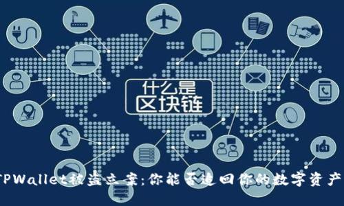 TPWallet被盗立案：你能否追回你的数字资产？