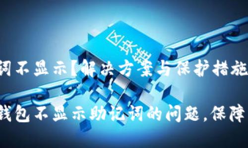 红T钱包助记词不显示？解决方案与保护措施

如何解决红T钱包不显示助记词的问题，保障您的资产安全
