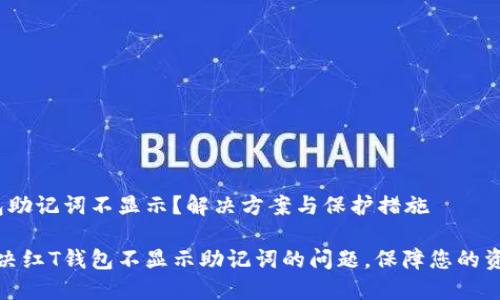 红T钱包助记词不显示？解决方案与保护措施

如何解决红T钱包不显示助记词的问题，保障您的资产安全
