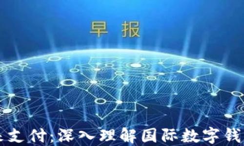 
解锁未来支付：深入理解国际数字钱包的魅力