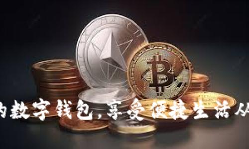 激活你的数字钱包，享受便捷生活从此开始！