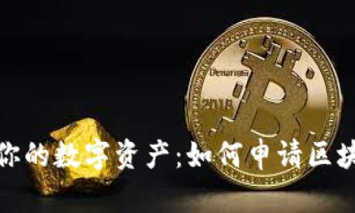 安全守护你的数字资产：如何申请区块链冷钱包