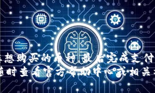 要在TP钱包中购买加密货币，可以按照以下步骤进行操作。这些步骤将给您提供一个清晰的指引，帮助您顺利完成购买。TP钱包也是一个便捷的数字货币钱包支持各种代币的管理和交易。下面的内容将详细说明如何操作。

一、下载并安装TP钱包
首先，您需要在手机上下载TP钱包。您可以在Google Play商店或Apple App Store中搜索“TP钱包”，然后点击下载按钮进行安装。完成后，打开应用程序。

二、创建或导入钱包
在TP钱包应用中，您可以选择创建一个新钱包或导入一个已有的钱包。如果您是新用户，选择“创建新钱包”，按指示设置一个强密码并记住您的助记词。请务必将助记词保存在安全的地方，以防您需要恢复钱包。

三、充值您的钱包
为了购买加密货币，您需要先向钱包中充值。这可以通过以下几种方式实现：
ul
    listrong转账其他钱包的币：/strong如果您已经拥有其他钱包中的加密资产，可以直接将它们转账到TP钱包地址。/li
    listrong使用法币充值：/strong在TP钱包中，您可以通过信用卡或借记卡充值法币。选择“充值”选项，输入购买的金额并选择支付方式。/li
/ul

四、选择要购买的加密货币
充值完成后，您可以选择要购买的加密货币。TP钱包支持多种主流加密货币，比如比特币（BTC）、以太坊（ETH）、瑞波币（XRP）等。您可以在钱包界面的“买币”选项中看到可用的加密货币列表。

五、进行购买
选择您想要购买的加密货币后，输入购买金额。系统会自动计算出您需要支付的法币金额。确认无误后，点击“购买”按钮，系统会引导您完成支付流程。

六、确认交易
购买过程完成后，您将收到一条交易成功的通知。您可以在TP钱包的“资产”页面查看到您购买的加密货币及其余额。在此页面，您可以随时查看市场行情、发送和接收币种。

七、安全注意事项
在进行加密货币交易时，请始终保持安全意识：
ul
    li保护您的助记词，不要轻易分享。/li
    li使用复杂的密码，并启用双重认证（如果TP钱包支持的话）。/li
    li了解市场走势，做好风险管理。/li
/ul

八、总结
通过TP钱包购买加密货币并不复杂。只需下载钱包应用，创建或导入钱包，充值资金，然后选择您想购买的币种，最后完成支付。随着越来越多的人加入数字货币的世界，掌握这些基本技能变得愈发重要。
希望以上步骤能够帮助您顺利完成加密货币的购买。如果您在操作过程中遇到任何问题，可以随时查看官方帮助中心或相关社区获取更多支持。