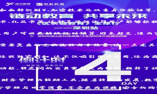 数字钱包的交易特征是理解这一金融工具的重要组成部分。数字钱包，作为近年来迅猛发展的支付方式之一，其交易特征为消费者和商家提供了许多便利和安全性。以下是一些主要的数字钱包交易特征：

1. 即时交易
数字钱包的一大特征是即时性。用户无论是在商店结账还是进行在线购物，支付过程通常只需几秒钟。这种快速交易方式大大缩短了顾客等待的时间，提升了购物体验。同时，商家也能更快地完成交易，提高营业效率。

2. 便捷性
用户只需在手机或其他数字设备上下载一个应用程序，就可以随时随地进行交易。无论是购买咖啡、支付账单，还是在网上购物，数字钱包往往通过二维码扫描或一键支付的方式，使支付过程变得简单直接，减少了携带现金或银行卡的麻烦。

3. 安全性
数字钱包通常采用多重安全措施，保护用户的个人信息和资金安全。这包括生物识别技术（如指纹和面部识别）、加密技术及双重身份验证等。即使设备遗失或被盗，用户也能通过手机解锁或远程冻结钱包，防止资金被盗用。

4. 支持多种支付方式
大多数数字钱包不仅支持信用卡和借记卡的支付，还可以存储各种付款方式，包括电子现金、积分卡、礼品卡等。这种灵活性使得用户能够根据不同情况选择最适合的支付方式，提升了使用便捷性。

5. 支出追踪与管理
许多数字钱包提供交易记录和分析功能，帮助用户追踪消费行为，管理日常开支。通过这样的功能，用户可以更好地规划预算，避免超支，进而实现财务管理的更高效。

6. 跨境支付
随着全球化进程的加速，数字钱包也为跨境交易提供了便利。用户可以轻松地进行外汇支付，不再需要复杂的兑换流程与手续费。这一点尤其对出境旅游与跨国购物的用户有着显著的吸引力。

7. 返利与优惠
许多数字钱包为了吸引用户，往往提供各种促销活动，例如使用数字钱包支付可获得积分、现金返还或独家折扣。这不仅吸引用户使用，还为商家提高了客户忠诚度。

8. 社交功能
现代数字钱包已逐渐融入社交元素，允许用户之间相互转账、分享账单或进行小额支付。通过这一功能，朋友间的交易变得更为轻松，提升了社交互动的便利性。

总结
数字钱包交易的特征极大地提升了支付方式的灵活性与便捷性，同时也为用户提供了安全保障与财务管理的辅助工具。随着科技的发展，数字钱包的功能与特性还将不断演进，更好地满足用户不断变化的需求。

以上是数字钱包的一些主要交易特征。通过理解这些特征，用户可以更好地利用这一工具进行资金管理与日常消费，享受更为便捷、安全的购物体验。