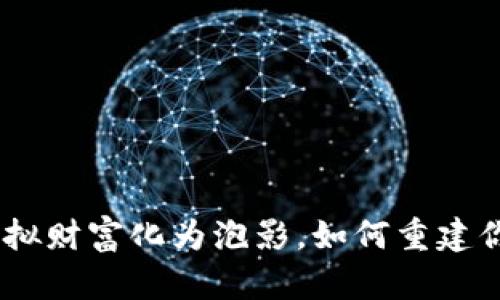 数字钱包崩盘：当虚拟财富化为泡影，如何重建你的信任和资金安全