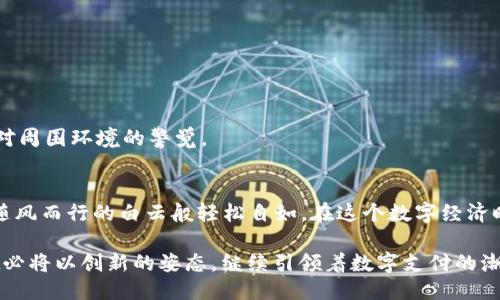 如何轻松设置TPWallet支付，让您的交易畅行无阻  
TPWallet,支付设置,数字钱包/guanjianci

一、什么是TPWallet？
TPWallet是一款创新的数字钱包，它为用户提供了简单、安全的在线支付解决方案。你可以将它想象成一个虚拟的钱包，存放着你的数字资产，例如加密货币与其他虚拟资产。像晨曦初现时的河面，TPWallet在技术与用户体验上均展现出清晰、流畅的特质。无论是在进行日常购物还是处理复杂的交易，它都能为用户提供便捷的服务。

二、为什么选择TPWallet支付？
随着数字经济的蓬勃发展，越来越多人开始关注在线支付的安全性与便利性。TPWallet凭借其强大的加密技术和用户友好的界面，让我们仿佛漫步在秋日的森林中，安稳且舒适。以下是选择TPWallet支付的几个理由：
ul
listrong安全性：/strongTPWallet采用先进的加密技术，用户的资产安全如同银幕背后的演员，永不暴露于外界的威胁之下。/li
listrong便利性：/strong简单易用的界面让你在进行支付时，即使面对复杂的货币转换，也能轻松无忧，宛如在欢快的市集上选购新鲜的水果。/li
listrong多样化的支付方式：/strong支持多种主流数字货币的支付，让你在交易中拥有选择的自由，仿佛在丰富的菜市场中，可以搭配你最爱的食材。/li
/ul

三、TPWallet支付的设置步骤
设置TPWallet支付，看似复杂，实则如同步入阳光灿烂的草地，轻松自在。以下是详细的步骤指南，助你顺利完成设置。

h41. 下载和安装TPWallet/h4
首先，你需要从官方网站或者各大应用商店下载TPWallet应用。打开下载的安装包，按提示进行安装，整个过程犹如在安静的小径中步行，轻松愉快。

h42. 创建账户/h4
打开应用后，点击“注册”按钮，输入你的基本信息。这一步就像开启一段新的旅程，填入你的名字、邮箱和密码，确保密码的强度，如同给自己的行囊加锁，确保安全。

h43. 验证身份/h4
根据提示完成身份验证。这可能包括邮箱验证和手机号码验证。身份验证就如同在进入一个神秘的花园前，确保你是有资格造访的客人一般，增加了安全感。

h44. 添加支付方式/h4
在应用中，选择添加支付方式。你可以选择通过银行卡、信用卡或数字货币进行支付。想象一下，拿着各种支付工具的你，就像在准备参加一场丰富多彩的盛宴，随时可以用不同的方式进行交易。

h45. 设置安全选项/h4
为确保账户的安全，你可以设置诸如二次验证、指纹识别等安全选项。就像为自己的家装上结实的门锁，给你的数字资产加上一道安全屏障。

四、常见问题解答
在使用TPWallet支付时，可能会遇到一些问题。以下是一些常见问题及解决方案，有助于你事半功倍，顺利完成交易过程。

h41. 交易失败怎么办？/h4
有时候，交易会因为网络不稳定或支付方式问题而失败。在这种情况下，请先检查网络连接，并确认支付账户内是否有足够余额。如果一切正常但交易仍失败，可以联系TPWallet的客服，仿佛在一场挑战赛中，难免遇到波折，关键是要找到解决办法。

h42. 如何找回密码？/h4
如果你忘记了密码，应用界面会有“忘记密码”的选项，按照提示进行重置即可。仿佛走失的迷雾在阳光下逐渐消散，once again找回你掌握一切的能力。

h43. 如何确保账户安全？/h4
除了设置强密码外，不要随意分享任何账户信息，定期查看账户的交易记录。同时，使用TPWallet提供的安全选项，提升账户的防护等级，如同在五光十色的花园中，时刻保持对周围环境的警觉。

五、总结
TPWallet作为一款现代化的数字钱包，其便捷的支付设置如同清晨的阳光般照亮了数字交易的道路。通过简洁易懂的步骤，你可以快速完成支付设置，使得每一笔交易都如随风而行的白云般轻松自如。在这个数字经济时代，选择TPWallet让你的支付生活更加丰富多彩，交易更加畅通无阻。无论你是在繁忙的都市中，还是在乡村的小路上，TPWallet都能伴随你，成为你数字生活的得力助手。 

在不断发展的数字金融世界中，TPWallet不仅仅是一个支付工具，它更像是你生活中的一个朋友，陪伴你度过数字时代的每一个瞬间。无论将来会遇到怎样的挑战，TPWallet必将以创新的姿态，继续引领着数字支付的潮流。在这条旅程中，勇敢迈出每一步，享受交易带来的自由，正如广阔的天空，无限的可能。