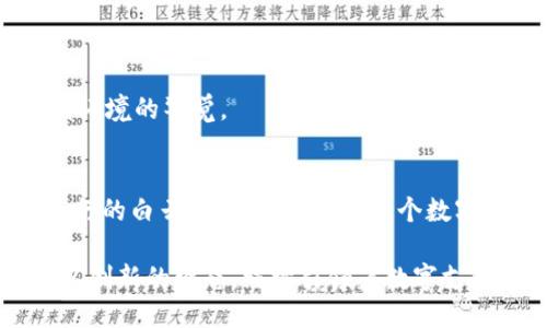 如何轻松设置TPWallet支付，让您的交易畅行无阻  
TPWallet,支付设置,数字钱包/guanjianci

一、什么是TPWallet？
TPWallet是一款创新的数字钱包，它为用户提供了简单、安全的在线支付解决方案。你可以将它想象成一个虚拟的钱包，存放着你的数字资产，例如加密货币与其他虚拟资产。像晨曦初现时的河面，TPWallet在技术与用户体验上均展现出清晰、流畅的特质。无论是在进行日常购物还是处理复杂的交易，它都能为用户提供便捷的服务。

二、为什么选择TPWallet支付？
随着数字经济的蓬勃发展，越来越多人开始关注在线支付的安全性与便利性。TPWallet凭借其强大的加密技术和用户友好的界面，让我们仿佛漫步在秋日的森林中，安稳且舒适。以下是选择TPWallet支付的几个理由：
ul
listrong安全性：/strongTPWallet采用先进的加密技术，用户的资产安全如同银幕背后的演员，永不暴露于外界的威胁之下。/li
listrong便利性：/strong简单易用的界面让你在进行支付时，即使面对复杂的货币转换，也能轻松无忧，宛如在欢快的市集上选购新鲜的水果。/li
listrong多样化的支付方式：/strong支持多种主流数字货币的支付，让你在交易中拥有选择的自由，仿佛在丰富的菜市场中，可以搭配你最爱的食材。/li
/ul

三、TPWallet支付的设置步骤
设置TPWallet支付，看似复杂，实则如同步入阳光灿烂的草地，轻松自在。以下是详细的步骤指南，助你顺利完成设置。

h41. 下载和安装TPWallet/h4
首先，你需要从官方网站或者各大应用商店下载TPWallet应用。打开下载的安装包，按提示进行安装，整个过程犹如在安静的小径中步行，轻松愉快。

h42. 创建账户/h4
打开应用后，点击“注册”按钮，输入你的基本信息。这一步就像开启一段新的旅程，填入你的名字、邮箱和密码，确保密码的强度，如同给自己的行囊加锁，确保安全。

h43. 验证身份/h4
根据提示完成身份验证。这可能包括邮箱验证和手机号码验证。身份验证就如同在进入一个神秘的花园前，确保你是有资格造访的客人一般，增加了安全感。

h44. 添加支付方式/h4
在应用中，选择添加支付方式。你可以选择通过银行卡、信用卡或数字货币进行支付。想象一下，拿着各种支付工具的你，就像在准备参加一场丰富多彩的盛宴，随时可以用不同的方式进行交易。

h45. 设置安全选项/h4
为确保账户的安全，你可以设置诸如二次验证、指纹识别等安全选项。就像为自己的家装上结实的门锁，给你的数字资产加上一道安全屏障。

四、常见问题解答
在使用TPWallet支付时，可能会遇到一些问题。以下是一些常见问题及解决方案，有助于你事半功倍，顺利完成交易过程。

h41. 交易失败怎么办？/h4
有时候，交易会因为网络不稳定或支付方式问题而失败。在这种情况下，请先检查网络连接，并确认支付账户内是否有足够余额。如果一切正常但交易仍失败，可以联系TPWallet的客服，仿佛在一场挑战赛中，难免遇到波折，关键是要找到解决办法。

h42. 如何找回密码？/h4
如果你忘记了密码，应用界面会有“忘记密码”的选项，按照提示进行重置即可。仿佛走失的迷雾在阳光下逐渐消散，once again找回你掌握一切的能力。

h43. 如何确保账户安全？/h4
除了设置强密码外，不要随意分享任何账户信息，定期查看账户的交易记录。同时，使用TPWallet提供的安全选项，提升账户的防护等级，如同在五光十色的花园中，时刻保持对周围环境的警觉。

五、总结
TPWallet作为一款现代化的数字钱包，其便捷的支付设置如同清晨的阳光般照亮了数字交易的道路。通过简洁易懂的步骤，你可以快速完成支付设置，使得每一笔交易都如随风而行的白云般轻松自如。在这个数字经济时代，选择TPWallet让你的支付生活更加丰富多彩，交易更加畅通无阻。无论你是在繁忙的都市中，还是在乡村的小路上，TPWallet都能伴随你，成为你数字生活的得力助手。 

在不断发展的数字金融世界中，TPWallet不仅仅是一个支付工具，它更像是你生活中的一个朋友，陪伴你度过数字时代的每一个瞬间。无论将来会遇到怎样的挑战，TPWallet必将以创新的姿态，继续引领着数字支付的潮流。在这条旅程中，勇敢迈出每一步，享受交易带来的自由，正如广阔的天空，无限的可能。