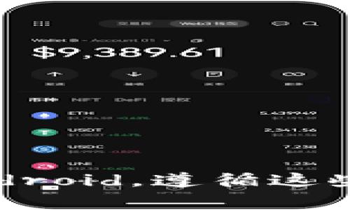 手机钱包加密码的方法可以分为几个步骤。不同的手机系统（如 iOS 和 Android）有所不同，但基本步骤大致相同。以下是一些常用的方法：

### iOS手机（如iPhone）

步骤一：打开“钱包”应用
在你的 iPhone 上找到“钱包”应用，通常它的图标是一个黑色的方块，上面有一个白色的钱包图案。轻触图标打开应用。

步骤二：设置面容ID或触控ID
在 iPhone 中，你不能单独为钱包设置密码，但可以通过“面容ID”或“触控ID”来保护你的钱包。进入手机的“设置”，然后点击“面容ID与密码”（或“触控ID与密码”），打开相关功能。如果尚未设置，请按照提示设置脸部识别或指纹识别。

步骤三：保护具体支付卡片
在钱包中，选择你想保护的支付卡，确保每次付款时会要求面容ID或触控ID，只需在苹果钱包中点击“卡片”并使用面容ID或触控ID进行解锁。

步骤四：定期检查安全设置
随时保持你的手机系统和钱包应用更新，以防止潜在的安全漏洞。定期检查安全设置和使用的卡片，以确保没有未授权的使用。

### Android手机

步骤一：找到“钱包”或“Google Pay”应用
在你的 Android 设备上，找到“谷歌钱包”或“Google Pay”应用程序，图标通常为一个蓝色的“G”形状，点开应用。

步骤二：设置屏幕锁定
Android设备的安全设置通常全局有效。你需要为手机设置屏幕锁定。进入手机的“设置”选项，找到“安全性”或“隐私”，选择屏幕锁定类型（如密码、图案或指纹），然后设置你的锁定方式。

步骤三：启用“指纹解锁”功能
在“安全性”设置下，找到“指纹”部分，添加你的指纹。如果你的设备支持面部识别，也可以选择设置此功能。这样，在你使用“谷歌钱包”时，应用会要求你验证身份。

步骤四：使用钱包中的安全设置
打开钱包应用后，查看是否有特定的安全选项。可以在应用的设置中启用“交易验证”，确保在进行付款时需要解锁。

步骤五：保持应用和系统更新
确保你的钱包应用和操作系统始终更新到最新版本，以保持最高的安全性。定期检查更新并安装。

### 其他安全小提示

1. **经常监控交易**：定期检查你的钱包交易记录，确保没有可疑活动。
2. **使用二次验证**：如果可能，启用二次验证功能，增加额外的保护。
3. **警惕网络安全**：在使用公共Wi-Fi时，避免进行金融交易，并使用VPN服务保护你的网络连接。
4. **删除不再使用的卡片**：如果你不再使用某个支付卡片，记得从钱包中删除，以减少风险。
5. **保持软件更新**：定期更新你的手机操作系统及应用程序，以避免旧版中可能存在的安全漏洞。

通过这些步骤，你可以有效保护手机钱包的安全，确保你的财务信息不受到威胁。无论你使用的是iOS还是Android，遵循这些基本原则将帮助你增强数字支付的安全性。