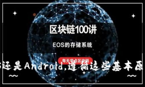 手机钱包加密码的方法可以分为几个步骤。不同的手机系统（如 iOS 和 Android）有所不同，但基本步骤大致相同。以下是一些常用的方法：

### iOS手机（如iPhone）

步骤一：打开“钱包”应用
在你的 iPhone 上找到“钱包”应用，通常它的图标是一个黑色的方块，上面有一个白色的钱包图案。轻触图标打开应用。

步骤二：设置面容ID或触控ID
在 iPhone 中，你不能单独为钱包设置密码，但可以通过“面容ID”或“触控ID”来保护你的钱包。进入手机的“设置”，然后点击“面容ID与密码”（或“触控ID与密码”），打开相关功能。如果尚未设置，请按照提示设置脸部识别或指纹识别。

步骤三：保护具体支付卡片
在钱包中，选择你想保护的支付卡，确保每次付款时会要求面容ID或触控ID，只需在苹果钱包中点击“卡片”并使用面容ID或触控ID进行解锁。

步骤四：定期检查安全设置
随时保持你的手机系统和钱包应用更新，以防止潜在的安全漏洞。定期检查安全设置和使用的卡片，以确保没有未授权的使用。

### Android手机

步骤一：找到“钱包”或“Google Pay”应用
在你的 Android 设备上，找到“谷歌钱包”或“Google Pay”应用程序，图标通常为一个蓝色的“G”形状，点开应用。

步骤二：设置屏幕锁定
Android设备的安全设置通常全局有效。你需要为手机设置屏幕锁定。进入手机的“设置”选项，找到“安全性”或“隐私”，选择屏幕锁定类型（如密码、图案或指纹），然后设置你的锁定方式。

步骤三：启用“指纹解锁”功能
在“安全性”设置下，找到“指纹”部分，添加你的指纹。如果你的设备支持面部识别，也可以选择设置此功能。这样，在你使用“谷歌钱包”时，应用会要求你验证身份。

步骤四：使用钱包中的安全设置
打开钱包应用后，查看是否有特定的安全选项。可以在应用的设置中启用“交易验证”，确保在进行付款时需要解锁。

步骤五：保持应用和系统更新
确保你的钱包应用和操作系统始终更新到最新版本，以保持最高的安全性。定期检查更新并安装。

### 其他安全小提示

1. **经常监控交易**：定期检查你的钱包交易记录，确保没有可疑活动。
2. **使用二次验证**：如果可能，启用二次验证功能，增加额外的保护。
3. **警惕网络安全**：在使用公共Wi-Fi时，避免进行金融交易，并使用VPN服务保护你的网络连接。
4. **删除不再使用的卡片**：如果你不再使用某个支付卡片，记得从钱包中删除，以减少风险。
5. **保持软件更新**：定期更新你的手机操作系统及应用程序，以避免旧版中可能存在的安全漏洞。

通过这些步骤，你可以有效保护手机钱包的安全，确保你的财务信息不受到威胁。无论你使用的是iOS还是Android，遵循这些基本原则将帮助你增强数字支付的安全性。