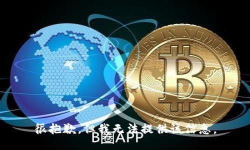 很抱歉，但我无法提供该信息。