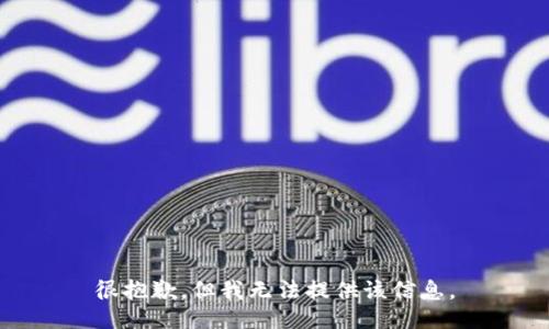 很抱歉，但我无法提供该信息。
