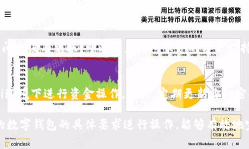 数字钱包通常被用于存储、发送和接收加密货币和数字资产。每个数字钱包的设计和功能可能略有不同，但一般来说，使用数字钱包退币有几个常见的步骤。以下是关于如何退币的详细指南：

### 了解你的数字钱包类型
在开始退币之前，首先需要了解你使用的数字钱包类型。数字钱包主要分为以下几种：
ul
    listrong热钱包/strong：这些钱包连接到互联网，操作灵活，但安全性较低。/li
    listrong冷钱包/strong：这些钱包脱离互联网，安全性高，适合长期存储。/li
    listrong硬件钱包/strong：专门的硬件设备，提供极高的安全性，适合大额存储。/li
    listrong软件钱包/strong：通过桌面或手机应用访问，方便易用。/li
/ul

### 确认退币条件
不同平台对退币的政策可能有所不同。在进行退币之前，查看你的钱包提供方是否允许退款，了解相关的手续费及处理时间。此外，了解所需的退币条件，例如最低退币金额等。

### 登录你的数字钱包
访问你的数字钱包应用或网站，输入你的账号信息登录。确保你在安全的网络环境下进行此操作，以防止信息泄露。

### 选择退币选项
在钱包界面，找到“发送”或“提取”选项。点击进入后，你可能会看到与退币相关的具体选项，如“退还”、“提现”等。

### 输入退币信息
在相关选项中，输入你希望退还的数字货币数量，并确认你的收款地址（如果是转账退币的话）。确保收款地址正确无误，以避免资金损失。

### 确认交易
在输入所有信息后，系统可能会要求你确认交易。核对所有信息无误后，点击确认。在这一过程中，钱包可能会收取手续费，这通常会在交易确认页面上显示。

### 等待交易完成
提交退币请求后，通常需要等待一段时间，交易状态可能会在你的钱包界面上显示。区块链交易的时间取决于交易的繁忙程度和交易所使用的区块链网络。

### 检查收款账户
一旦交易完成，及时检查你的目标账户，确认退币是否成功。如果在预定时间内没有到账，可以联系钱包服务的客户支持以解决问题。

### 注意安全事项
在进行退币操作时，务必注意个人信息和账户的保护，确保不在公共Wi-Fi环境下进行资金操作。同时，定期更新你的密码并启用双重身份验证，提高账户的安全性。

总之，退币流程相对简单，但需要谨慎操作。遵循上述步骤，并根据你使用的数字钱包的具体要求进行操作，能够有效地完成退币。同时，保持学习和关注市场动向，以提高你的数字资产管理能力。