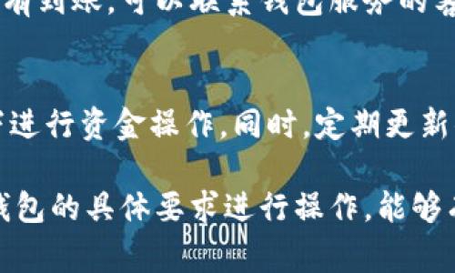 数字钱包通常被用于存储、发送和接收加密货币和数字资产。每个数字钱包的设计和功能可能略有不同，但一般来说，使用数字钱包退币有几个常见的步骤。以下是关于如何退币的详细指南：

### 了解你的数字钱包类型
在开始退币之前，首先需要了解你使用的数字钱包类型。数字钱包主要分为以下几种：
ul
    listrong热钱包/strong：这些钱包连接到互联网，操作灵活，但安全性较低。/li
    listrong冷钱包/strong：这些钱包脱离互联网，安全性高，适合长期存储。/li
    listrong硬件钱包/strong：专门的硬件设备，提供极高的安全性，适合大额存储。/li
    listrong软件钱包/strong：通过桌面或手机应用访问，方便易用。/li
/ul

### 确认退币条件
不同平台对退币的政策可能有所不同。在进行退币之前，查看你的钱包提供方是否允许退款，了解相关的手续费及处理时间。此外，了解所需的退币条件，例如最低退币金额等。

### 登录你的数字钱包
访问你的数字钱包应用或网站，输入你的账号信息登录。确保你在安全的网络环境下进行此操作，以防止信息泄露。

### 选择退币选项
在钱包界面，找到“发送”或“提取”选项。点击进入后，你可能会看到与退币相关的具体选项，如“退还”、“提现”等。

### 输入退币信息
在相关选项中，输入你希望退还的数字货币数量，并确认你的收款地址（如果是转账退币的话）。确保收款地址正确无误，以避免资金损失。

### 确认交易
在输入所有信息后，系统可能会要求你确认交易。核对所有信息无误后，点击确认。在这一过程中，钱包可能会收取手续费，这通常会在交易确认页面上显示。

### 等待交易完成
提交退币请求后，通常需要等待一段时间，交易状态可能会在你的钱包界面上显示。区块链交易的时间取决于交易的繁忙程度和交易所使用的区块链网络。

### 检查收款账户
一旦交易完成，及时检查你的目标账户，确认退币是否成功。如果在预定时间内没有到账，可以联系钱包服务的客户支持以解决问题。

### 注意安全事项
在进行退币操作时，务必注意个人信息和账户的保护，确保不在公共Wi-Fi环境下进行资金操作。同时，定期更新你的密码并启用双重身份验证，提高账户的安全性。

总之，退币流程相对简单，但需要谨慎操作。遵循上述步骤，并根据你使用的数字钱包的具体要求进行操作，能够有效地完成退币。同时，保持学习和关注市场动向，以提高你的数字资产管理能力。