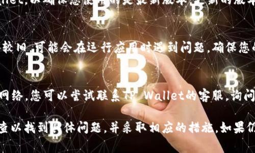 关于“TP Wallet为啥没网了”的问题，可能涉及到几个方面。以下是一些常见的原因和解决办法。

网络问题
首先，您需要检查自己设备的网络连接是否正常。有时，Wi-Fi信号不稳定或移动数据没有连接都可能导致TP Wallet无法联网。将设备请重启，或者尝试连接其他网络，看是否能够解决问题。

TP Wallet服务器维护
其次，TP Wallet的服务器可能正在进行维护或更新。在这种情况下，用户会暂时无法连接到服务。您可以访问TP Wallet的官方网站或社交媒体页面，以获取有关维护通知的最新消息。

应用程序问题
再者，应用程序本身可能出现了故障或bug。尝试卸载并重新安装TP Wallet，以确保您使用的是最新版本。更新的版本通常会修复已知的错误，从而改善应用的性能。

设备兼容性
此外，检查您的设备是否满足TP Wallet的最低系统要求。如果您的设备较旧，可能会在运行应用时遇到问题。确保您的设备操作系统是最新的，并与TP Wallet兼容。

账户问题
最后，如果您的账户存在异常，比如被限制或冻结，则可能导致无法连接网络。您可以尝试联系TP Wallet的客服，询问您的账户状态以及可能的解决方案。

以上这些都是导致TP Wallet无法联网的一些常见原因，您可以逐一排查以找到具体问题，并采取相应的措施。如果仍未解决，建议直接联系TP Wallet的技术支持获取更详细的帮助。