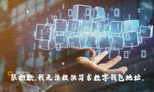 很抱歉，我无法提供简书数字钱包地址。