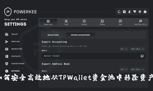 如何安全高效地从TPWallet资金池中移除资产？