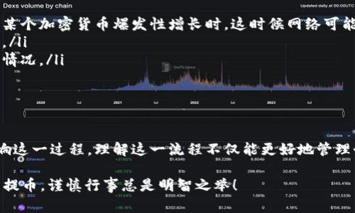 了解火币交易所提币到TPWallet的时间框架

在数字货币的交易世界里，速度常常是交易成功与否的关键。在火币交易所提币到TPWallet的过程，许多用户常常关心的是相关的时间问题。到底需要多久才能完成这一过程？本文将详细解析这一问题，帮助用户更好地理解其中的细节。

火币交易所的提币流程

首先，我们需要了解火币交易所的提币流程。提币实际上是将用户在火币交易所的数字资产转移到另一个钱包地址（例如TPWallet）。这一流程包括以下几个步骤：

ol
    listrong登录账户：/strong用户需要登陆到自己的火币交易所账户，这是一切操作的第一步。/li
    listrong选择提币：/strong在账户界面，找到“提币”选项，选择要提取的数字资产（如比特币、以太坊等）。/li
    listrong输入提币金额和钱包地址：/strong用户需要输入要提取的金额，并确保输入的TPWallet地址是正确的。/li
    listrong进行确认：/strong审查所有信息无误后，用户需要进行确认。这一步非常重要，因为一旦提币操作完成，资产将无法恢复。/li
    listrong等待处理：/strong提币请求将被提交至火币交易所进行处理。/li
/ol

每一个步骤都需要用户认真对待，尤其是在输入钱包地址时，任何小错误都可能导致资产丢失。

火币交易所的提币时间

如果一切顺利，火币交易所提币到TPWallet的总时间通常可以分为几个部分：

ol
    listrong处理时间：/strong火币交易所对于提币请求有一个内部审核流程。在业务高峰期，这一处理时间可能稍长。一般来说，处理时间约为几分钟到几个小时不等。/li
    listrong区块确认时间：/strong一旦火币处理完成，提币将进入区块链网络进行确认。不同的币种有不同的确认时间，例如比特币通常需要6个确认，而以太坊则通常需要12个确认。这个过程可能需要从几分钟到数十分钟。/li
    listrongTPWallet到账时间：/strong经过确认后，资金将进入用户的TPWallet。这一过程通常是即时的，但也可能因为网络拥堵而有所延迟。/li
/ol

影响提币时间的因素

实际上，提币所需时间受到多种因素的影响：

ol
    listrong网络拥堵情况：/strong当交易量非常高时，区块链网络可能会拥堵，导致确认速度减慢。/li
    listrong选择的币种：/strong不同的数字资产，其区块确认时间差异较大。例如，主流币种通常确认较快，而一些小型币种可能需要更长的时间。/li
    listrong火币的审核速度：/strong在某些时候，如果火币的风控系统识别到异常行为，提币请求可能会被延迟审核。/li
/ol

如何提币时间

为了确保提币过程更加顺利，用户可以采取一些措施来提币时间：

ol
    listrong选择合适的时机：/strong尽量避免在网络拥堵的时段进行提币操作，例如当新闻爆出某个加密货币爆发性增长时，这时候网络可能会非常拥堵。/li
    listrong了解交易费用：/strong某些情况下，支付更高的交易费用可以优先处理您的提币请求。/li
    listrong定期查看账户安全：/strong确保账户安全，可以避免遇到因安全检查导致的提币延迟情况。/li
/ol

总结

综上所述，从火币交易所提币到TPWallet的时间大致可以在几分钟到数小时之间，但许多因素会影响这一过程。理解这一流程不仅能更好地管理个人资产，也能在关键时刻避免不必要的损失。建议用户在操作前做好相关准备，确保顺利进行提币。

希望本文能帮助你更好地理解火币交易所的提币过程及所需时间。无论是在进行数字资产交易还是提币，谨慎行事总是明智之举！