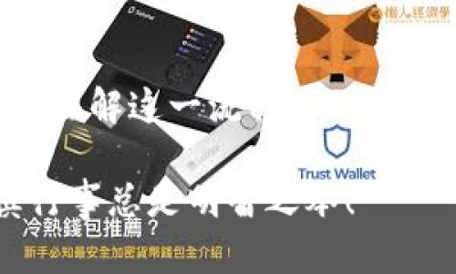 了解火币交易所提币到TPWallet的时间框架

在数字货币的交易世界里，速度常常是交易成功与否的关键。在火币交易所提币到TPWallet的过程，许多用户常常关心的是相关的时间问题。到底需要多久才能完成这一过程？本文将详细解析这一问题，帮助用户更好地理解其中的细节。

火币交易所的提币流程

首先，我们需要了解火币交易所的提币流程。提币实际上是将用户在火币交易所的数字资产转移到另一个钱包地址（例如TPWallet）。这一流程包括以下几个步骤：

ol
    listrong登录账户：/strong用户需要登陆到自己的火币交易所账户，这是一切操作的第一步。/li
    listrong选择提币：/strong在账户界面，找到“提币”选项，选择要提取的数字资产（如比特币、以太坊等）。/li
    listrong输入提币金额和钱包地址：/strong用户需要输入要提取的金额，并确保输入的TPWallet地址是正确的。/li
    listrong进行确认：/strong审查所有信息无误后，用户需要进行确认。这一步非常重要，因为一旦提币操作完成，资产将无法恢复。/li
    listrong等待处理：/strong提币请求将被提交至火币交易所进行处理。/li
/ol

每一个步骤都需要用户认真对待，尤其是在输入钱包地址时，任何小错误都可能导致资产丢失。

火币交易所的提币时间

如果一切顺利，火币交易所提币到TPWallet的总时间通常可以分为几个部分：

ol
    listrong处理时间：/strong火币交易所对于提币请求有一个内部审核流程。在业务高峰期，这一处理时间可能稍长。一般来说，处理时间约为几分钟到几个小时不等。/li
    listrong区块确认时间：/strong一旦火币处理完成，提币将进入区块链网络进行确认。不同的币种有不同的确认时间，例如比特币通常需要6个确认，而以太坊则通常需要12个确认。这个过程可能需要从几分钟到数十分钟。/li
    listrongTPWallet到账时间：/strong经过确认后，资金将进入用户的TPWallet。这一过程通常是即时的，但也可能因为网络拥堵而有所延迟。/li
/ol

影响提币时间的因素

实际上，提币所需时间受到多种因素的影响：

ol
    listrong网络拥堵情况：/strong当交易量非常高时，区块链网络可能会拥堵，导致确认速度减慢。/li
    listrong选择的币种：/strong不同的数字资产，其区块确认时间差异较大。例如，主流币种通常确认较快，而一些小型币种可能需要更长的时间。/li
    listrong火币的审核速度：/strong在某些时候，如果火币的风控系统识别到异常行为，提币请求可能会被延迟审核。/li
/ol

如何提币时间

为了确保提币过程更加顺利，用户可以采取一些措施来提币时间：

ol
    listrong选择合适的时机：/strong尽量避免在网络拥堵的时段进行提币操作，例如当新闻爆出某个加密货币爆发性增长时，这时候网络可能会非常拥堵。/li
    listrong了解交易费用：/strong某些情况下，支付更高的交易费用可以优先处理您的提币请求。/li
    listrong定期查看账户安全：/strong确保账户安全，可以避免遇到因安全检查导致的提币延迟情况。/li
/ol

总结

综上所述，从火币交易所提币到TPWallet的时间大致可以在几分钟到数小时之间，但许多因素会影响这一过程。理解这一流程不仅能更好地管理个人资产，也能在关键时刻避免不必要的损失。建议用户在操作前做好相关准备，确保顺利进行提币。

希望本文能帮助你更好地理解火币交易所的提币过程及所需时间。无论是在进行数字资产交易还是提币，谨慎行事总是明智之举！