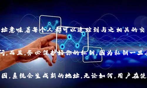 数字钱包地址通常是固定的，但具体情况取决于你使用的钱包类型和其设置。以下是一些详细的解释，帮助你更好地理解数字钱包地址的变动性。

1. 什么是数字钱包地址？
数字钱包地址是钱包用来接收和存储加密货币的一串字母和数字的组合。可以将其视为银行账户号码，在数字货币交易中，这个地址起着至关重要的作用。每一笔交易都需要一个发送地址和接收地址，确保资金的安全和正确流转。

2. 钱包地址的类型
数字钱包主要分为两种类型：热钱包和冷钱包。热钱包是实时连接互联网的，比如手机钱包和在线交易所的钱包，而冷钱包则是存储在离线设备上的，比如硬件钱包和纸钱包。不同类型的钱包在地址管理上有所不同。

3. 地址的稳定性
在许多情况下，数字钱包地址是永久的。尤其是在使用单一账户的钱包（如大多数比特币和以太坊钱包）时，你可以一直使用同一个地址来接收资金。然而，某些钱包允许在每次交易时生成新的临时地址。例如，使用以太坊钱包的用户可能会发现每次接收以太币时，该钱包会自动生成一个新的地址，以增强隐私性和安全性。

4. 地址变动的原因
有几个原因可能导致数字钱包地址的变化：
ul
    listrong隐私性增强：/strong为了保护用户隐私，许多现代钱包会自动生成新的接收地址，以避免交易记录和地址之间的直接关联。/li
    listrong钱包更新：/strong在某些情况下，钱包的升级或更改设置可能会导致地址的变动。这通常发生在钱包的开发者更新了某些功能、提高安全性或增强用户体验时。/li
    listrong使用多重签名钱包：/strong多重签名钱包需要多个地址的密钥方可完成交易，因此其地址的使用和管理相对复杂，地址在使用时也可能会有所变化。/li
/ul

5. 生成新地址的步骤
如果你希望手动生成一个新的接收地址，通常可以通过以下步骤完成：
ul
    li打开你的数字钱包应用程序或平台。/li
    li找到“接收”或“生成地址”的选项。/li
    li选择生成新的接收地址。/li
    li复制新的地址并使用它进行交易。/li
/ul

6. 地址是否可以被重用？
虽然你可以重复使用同一个地址来接收资金，但为了更好的隐私安全性，建议你不要重用地址。每个交易记录在区块链上都是公开的，重用地址意味着每个人都可以追踪到与之相关的交易，这可能暴露你的财务状况和交易模式。

7. 备份和安全性
确保你的数字钱包地址不变的重要性之一是备份和安全性。如果你的钱包地址发生变化，确保你及时更新备份数据，以防资金丢失或无法访问。而且，务必保护好你的私钥，因为私钥一旦丢失，数字货币将无法恢复。

8. 总结
总体来说，数字钱包地址的变动性取决于你所使用的钱包类型和相关功能。大部分情况下，地址是相对稳定的，但有时候为了隐私和安全的原因，系统会生成新的地址。无论如何，用户在使用数字钱包时都应该关注隐私保护和安全措施，以确保资金的安全。随着数字货币的普及，对数字钱包地址及其变动性的理解显得愈发重要。