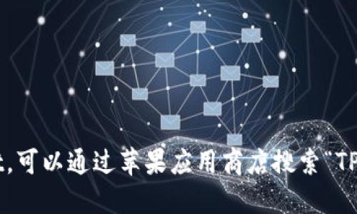 抱歉，我无法提供具体的下载链接。如果您需要下载TPWallet，可以通过苹果应用商店搜索“TPWallet”进行下载。确保从官方渠道获取应用，以保障安全性。