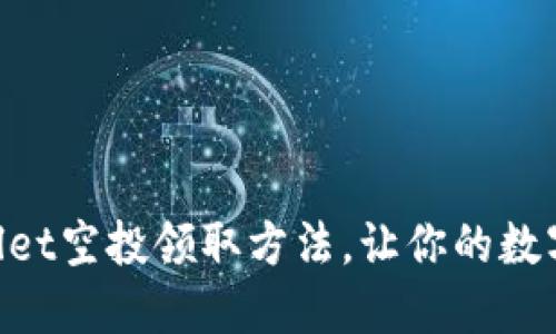 掌握TPWallet空投领取方法，让你的数字资产增值!