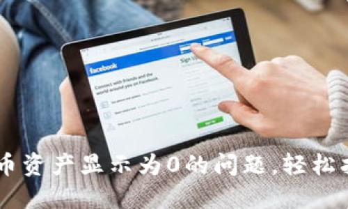 解决TPWallet提币资产显示为0的问题，轻松找回你的数字资产
