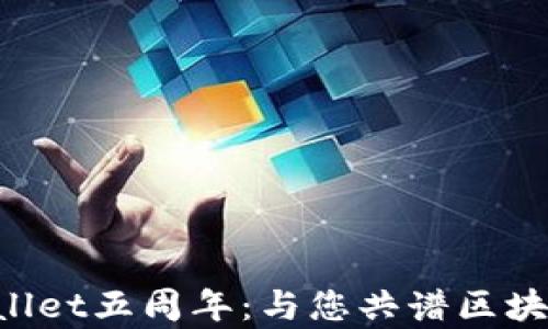 
庆祝TPWallet五周年：与您共谱区块链新篇章！