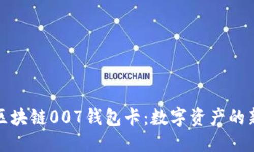 探索区块链007钱包卡：数字资产的新潮流