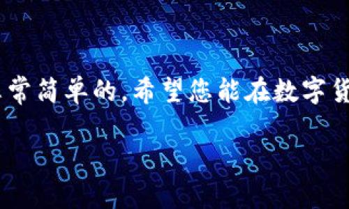 要将TP钱包中的数字资产转移到交易所账号，您需要按照以下步骤进行操作。这个过程可能会因交易所的不同而有所差异，但基本流程都是相似的。以下是一个详细的步骤指南。

步骤一：准备工作

在开始转账之前，请确保您已经拥有以下东西：br1. TP钱包（TPWallet）的安装和设置：确保您的钱包应用已安装并且运行正常。br2. 交易所账户：确保您在所选择的交易所（如币安、火币、OKEx等）上拥有一个有效账户，并且已完成身份验证（KYC）。

步骤二：获取交易所充值地址

1. 登录您的交易所账户，找到“充值”或“存款”的选项。br2. 选择您要转移的具体数字资产（如USDT、ETH等）。br3. 交易所会提供给您一个唯一的充值地址，这个地址是您将数字资产转入交易所的目标地址。确保您仔细检查这个地址，有些交易所可能会有多个链的地址（如ERC20、TRC20等），一定要选择正确的链。

步骤三：打开TP钱包

1. 打开您的TP钱包应用。br2. 在主界面中，找到您要转移的资产。例如，如果您要转移USDT，点击USDT图标。

步骤四：转账操作

1. 在USDT的页面中，找到“发送”或“转账”的选项。br2. 将您在交易所获得的充值地址粘贴到TP钱包应用中的地址栏中。br3. 输入要转移的金额：在这里，您可以输入您想要转移的USDT数量。建议您先了解一下交易所的最低充值要求，以免因金额过小而无法成功充值。

步骤五：确认交易

1. 在确认转账之前，再次检查输入的信息，确保地址和金额无误。br2. 确认后，您可能会被要求输入交易密码或进行生物识别验证。完成这些步骤后，点击“确认”或者“发送”。

步骤六：等待交易确认

1. 交易后，您可以在TP钱包的记录中查看交易状态。通常，转账需要一定的时间进行网络确认，您可以在区块浏览器上查找具体交易状态。br2. 当交易完成后，您应该能够在交易所的账户中看到您刚刚转移的资产。如果没有立即到账，可以稍等片刻，或者联系交易所的客服确认。

注意事项

1. **确认地址正确性**：转账时一定要仔细检查地址，一旦转出无法找回。br2. **转账费用**：请注意网络交易可能会产生的燃料费（Gas Fee），这个费用可能会根据网络拥堵情况有所变化。br3. **资产类型匹配**：确保您发送的资产类型与交易所接受的充值资产一致，以免造成损失。br4. **最小存款要求**：有些交易所对此有最小存款要求，请提前了解。

结论

通过上述步骤，您应该能够顺利将TP钱包中的资产转移到交易所账户。虽然这个过程看似复杂，但一步一步来，耐心细致地检查每一个环节，您就会发现转账其实是非常简单的。希望您能在数字货币的世界中获得成功，享受交易的乐趣。

希望这个指南能为您提供实用的信息，如有更多疑问，欢迎随时提问！