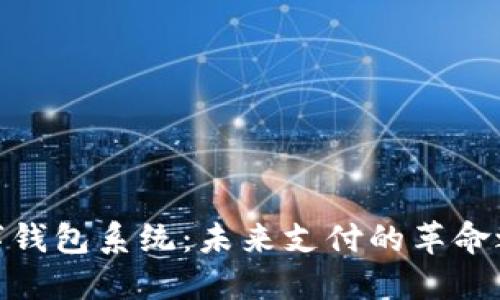 数字钱包系统：未来支付的革命之路